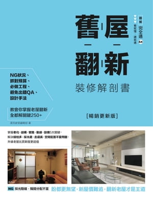 舊屋翻新裝修解剖書【暢銷更新版】：掌握老化、結構、管路、動線、設備5大關鍵，解決樑柱多、採光差、走道長、空間配置不當問題，升級老屋比買新屋更超值