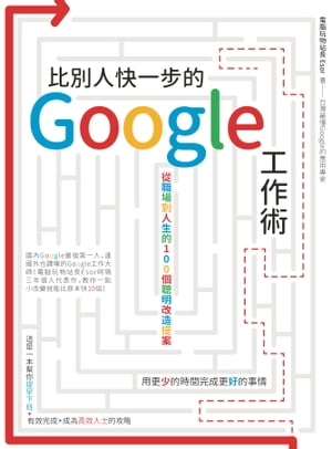 比別人快一步的 Google 工作術：從職場到人生的100個聰明改造提案