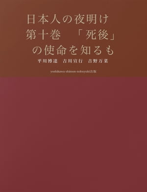 日本人の夜明け　第十巻　「死後」の使命を知るもの　