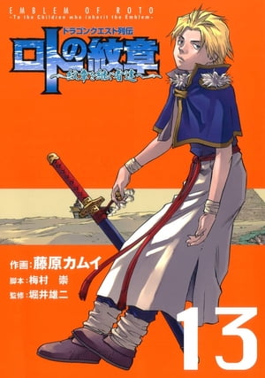 ドラゴンクエスト列伝 ロトの紋章〜紋章を継ぐ者達へ〜13巻【電子書籍】[ 藤原カムイ ]