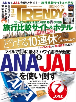 日経トレンディ 2019年3月号 [雑誌]