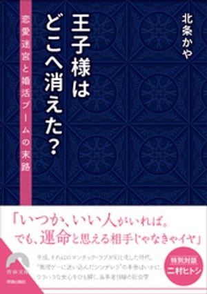 王子様はどこへ消えた？ーー恋愛迷宮と婚活ブームの末路