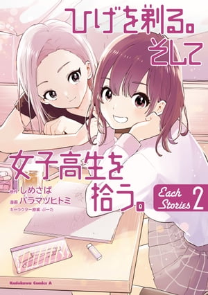 ひげを剃る。そして女子高生を拾う。 Each Stories （2）