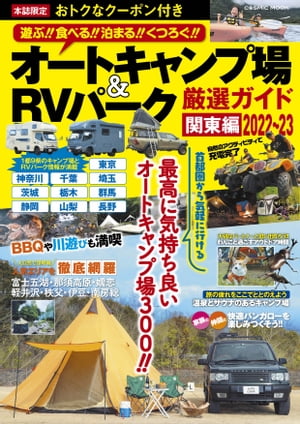 オートキャンプ場＆RVパーク厳選ガイド 関東編2022〜23