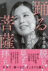 踊る菩薩　ストリッパー・一条さゆりとその時代【電子書籍】[ 小倉孝保 ]