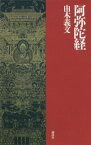 阿弥陀経【電子書籍】[ 由木義文 ]