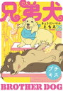 兄弟犬 プチキス（26）【電子書籍】 ともえ