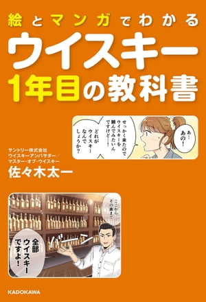 絵とマンガでわかる　ウイスキー1年目の教科書