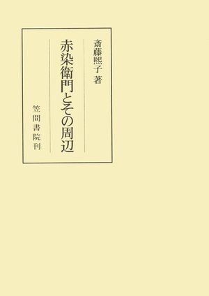 斎藤煕子