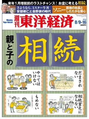 週刊東洋経済　2014年8月9-16日合併号 特集：親と子の相続【電子書籍】