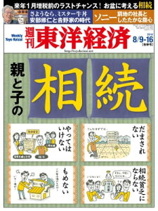 週刊東洋経済 2014年8月9-16日合併号 特集:親と子の相続【電子書籍】