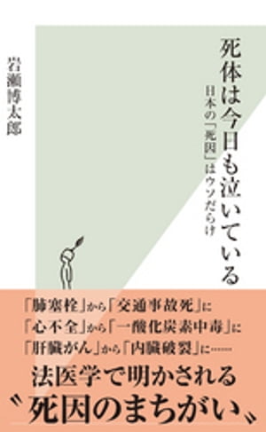 死体は今日も泣いている〜日本の「死因」はウソだらけ〜