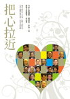 把心拉近【電子書籍】[ 單國璽、蕭萬長等口述、張麗君、卓俐君整理 ]