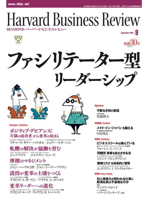 DIAMONDハーバード・ビジネス・レビュー 05年9月号【電子書籍】[ ダイヤモンド社 ]