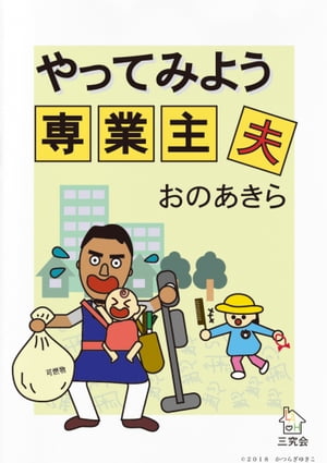 やってみよう専業主夫【電子書籍】[ おのあきら ]