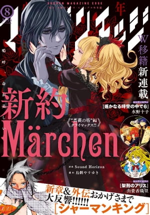 少年マガジンエッジ 2018年8月号 2018年7月17日発売 【電子書籍】 険持ちよ