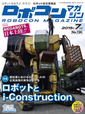 ROBOCON Magazine 2019年7月号