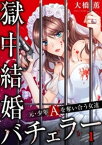 【フルカラー】獄中結婚バチェラー～元・少年Aを奪い合う女達（1）【電子書籍】[ 大橋薫 ]