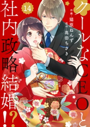 comic Berry’sクールなCEOと社内政略結婚！？14巻