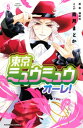 東京ミュウミュウ　オーレ！（5）【電子書籍】[ 青月まどか ]