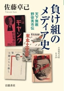 負け組のメディア史　天下無敵　野依秀市伝【電子書籍】[ 佐藤卓己 ]