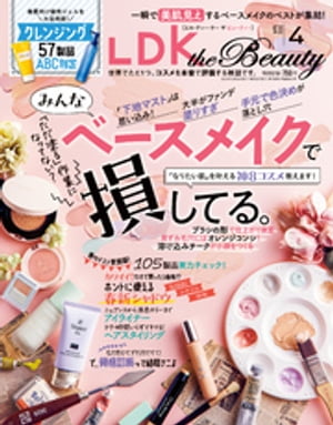 LDK the Beauty (エル・ディー・ケー ザ ビューティー)2023年4月号【電子書籍】[ LDK the Beauty編集部 ]