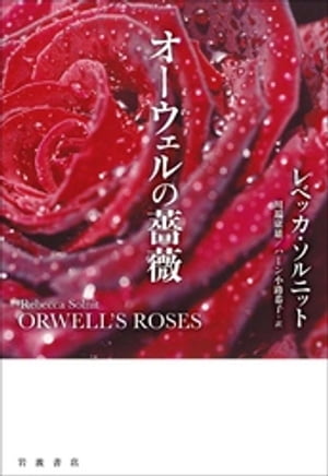 オーウェルの薔薇【電子書籍】 レベッカ ソルニット