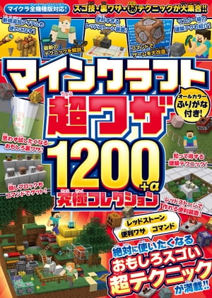 マインクラフト 超ワザ1200+α 究極コレクション 〜便利ワザ・レッドストーン・コマンド〜 おもしろスゴい超テクニックが満載!!【マイクラ全機種版対応!】