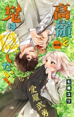高嶺と鬼は隠したい！【マイクロ】（6）【電子書籍】[ 七篠ユリ ]