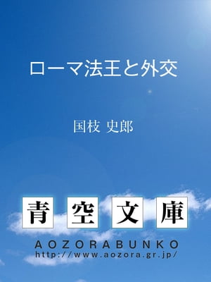 ローマ法王と外交