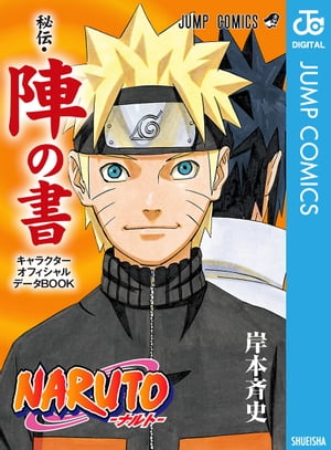 NARUTOーナルトー［秘伝・陣の書］ キャラクターオフィシャルデータBOOK