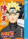 ナルト 漫画 NARUTOーナルトー［秘伝・陣の書］ キャラクターオフィシャルデータBOOK【電子書籍】[ 岸本斉史 ]