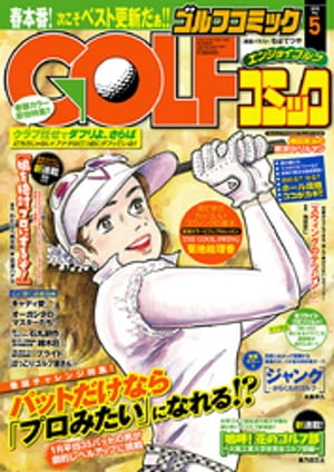 GOLFコミック　2015年5月号