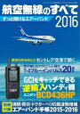 航空無線のすべて2016 三才ムック vol.817【電子書籍】[ 三才ブックス ]