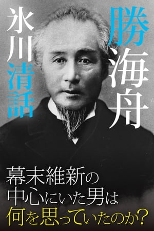 勝 海舟