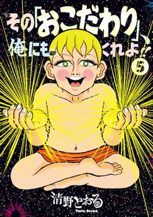 その「おこだわり」、俺にもくれよ！！（5）【電子書籍】[ 清野とおる ]