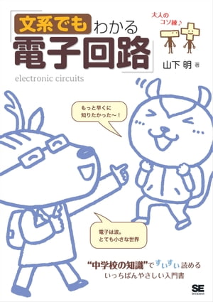 文系でもわかる電子回路 “中学校の知識”ですいすい読める