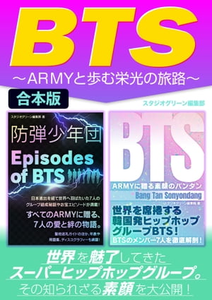 BTS～ARMYと歩む栄光の旅路～