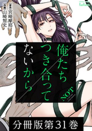 俺たちつき合ってないから 分冊版 31巻