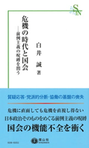 危機の時代と国会ー前例主義の呪縛を問う【電子書籍】[ 白井誠