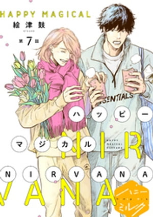 ハッピーマジカルNIRVANA　分冊版（7）【電子書籍】[ 絵津鼓 ]