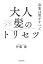 印象は髪がすべて　大人髪のトリセツ