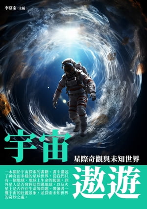 宇宙遨遊：星際奇觀與未知世界