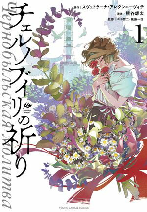 チェルノブイリの祈り 1【電子書籍】[ 熊谷雄太 ]