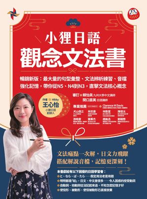 小狸日語【觀念文法書】暢銷新版：最大量的句型彙整、文法辨析練習、音?強化記憶:帶?從N5、N4到N3:直?文法核心概念【電子書籍】[ 王心怡（Hikky Wang） ]