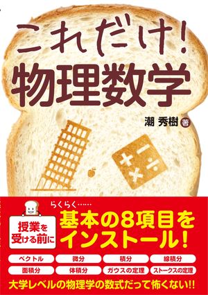 これだけ！ 物理数学【電子書籍】[ 潮秀樹 ]