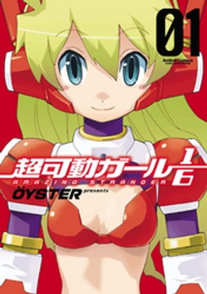 超可動ガール1/6 1【電子書籍】[ OYSTER ]