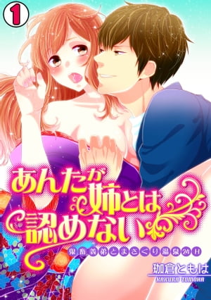 あんたが姉とは認めない-鬼畜義弟とまさぐり温泉24H-（1）