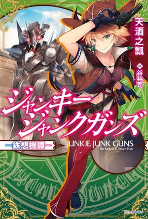 ジャンキージャンクガンズ~鉄想機譚~