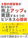 8割の経営者が知らない売上アップを実現する5つのビジネス心理術。【電子書籍】[ 前田こうじ ]